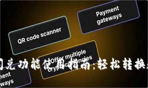 TP钱包闪兑功能使用指南：轻松转换数字资产