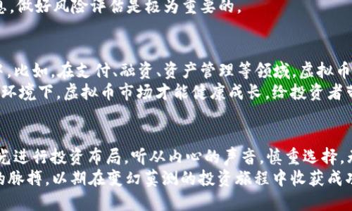   福安虚拟币的崛起：数字时代的新机遇与挑战 / 
 guanjianci 虚拟币, 福安, 数字货币, 投资机会 /guanjianci 

引言
在当今数字化高速发展的时代，虚拟币正逐渐成为一种不可忽视的新兴投资机会。尤其是在福安这个充满活力的城市，虚拟币的崛起不仅是金融投资领域的变革，更是推动地方经济发展的重要力量。本文将深入探讨福安虚拟币的现状、优势与潜在风险，帮助你更好地理解这个新兴市场。

虚拟币的基础知识
在探讨福安的虚拟币之前，我们先对虚拟币进行一个基础的了解。虚拟币，顾名思义，是一种存在于数字空间的货币，其交易信息通过区块链技术进行记录和确认。最著名的虚拟币是比特币（Bitcoin），但随着技术的发展，越来越多的数字货币逐渐进入公众视野，例如以太坊（Ethereum）、瑞波币（Ripple）等。
虚拟币的交易具有去中心化、匿名性和全球化的特征，因此受到越来越多人的青睐。“一入币圈深似海”，不少投资者被这股潮流吸引，跃跃欲试。然而，在抓住机会的同时，也要时刻警惕其中的风险。

福安与虚拟币的结合
福安，不仅是福建省的一个重要城市，也是中国东南沿海的经济重镇。近年来，福安积极推动科技创新与金融发展，虚拟币作为一种新兴的金融工具，自然成为了推动当地经济的一部分。
在福安，许多企业和个人开始关注虚拟币的投资和交易。一些地方的财经论坛、网络研讨会层出不穷，吸引了大量投资者的参与。在传统的商业模式逐步转型的背景下，福安的虚拟币生态系统正在快速建立。

福安虚拟币的优势
首先，福安的虚拟币市场得到了政府的关注和支持。近年来，福安市政府出台了一系列政策，鼓励数字经济的发展，其中包括对虚拟币和区块链技术的推广。这为虚拟币的投资提供了良好的政策环境。
其次，福安拥有丰富的人才资源，许多高校和科研机构积极参与区块链技术的研究与开发。这使得福安在虚拟币技术创新方面具备了较强的竞争力，形成了一定的“人才高地”。
此外，福安地理位置优越，交通便利，物流体系完善，这些都为虚拟币的交易和流通提供了极大的便利。尤其是随着国际间的交流越来越频繁，福安正逐步成为虚拟币流通的重要节点。

投资机会的多样性
随着福安虚拟币市场的蓬勃发展，许多投资机会也不断涌现。无论是个人投资者还是中小企业，都可以通过不同的渠道参与虚拟币市场。比如，通过在线交易平台、钱包软件等，投资者可以方便快捷地进行虚拟币的买卖。
除了直接投资比特币等主流虚拟币外，许多新兴币种和ICO（首次代币发行）项目也开始吸引投资者的关注。正如谚语所说的“机不可失，时不再来”，把握好时机，可以为你的投资带来可观的回报。

潜在风险的警示
然而，在虚拟币投资中机会与风险往往并存。尽管市场前景看好，但潜在的风险也不容小觑。“人无远虑，必有近忧”，每一个投资者都应当对此有清醒的认识。
首先，虚拟币市场波动性大，价格的剧烈波动可能导致投资者面临巨额亏损。其次，虚拟币市场尚处于发展阶段，相关法律法规尚不完善，市场监管存在漏洞，这也为不法分子提供了可乘之机。
在福安，部分投资者因盲目跟风或缺乏足够的市场分析，遭遇了不必要的损失。因此，保持冷静、理智的投资心态，及时获取市场信息，做好风险评估是极为重要的。

未来展望：福安虚拟币的发展前景
展望未来，福安虚拟币市场的发展前景依然广阔。随着科技的进步与应用场景的逐步拓展，虚拟币将逐渐融入到人们的日常生活中。比如，在支付、融资、资产管理等领域，虚拟币的应用前景十分乐观。
与此同时，福安也将通过政策引导和环境建设，进一步促进虚拟币市场的规范发展。刚如那句“春风化雨，润物无声”，只有在良好的环境下，虚拟币市场才能健康成长，给投资者带来更多的信心和机会。

结语：理性投资，从福安出发
总的来说，福安虚拟币的发展是一个充满机遇与挑战的过程。作为投资者，我们应当理性看待虚拟币市场的发展变化，以长远的眼光进行投资布局。听从内心的声音，慎重选择，无论是参与投资还是技术研究，都希望能在这场数字经济的浪潮中，抓住属于自己的机会。
正如中国古训所言：“千里之行，始于足下。”无论未来的虚拟币市场如何变化，我们都应保持冷静、敏锐的投资意识，精准把握市场的脉搏，以期在变幻莫测的投资旅程中收获成功。让我们一起期待，福安虚拟币市场在未来能够绽放出更加灿烂的光芒。