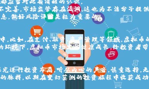   福安虚拟币的崛起：数字时代的新机遇与挑战 / 
 guanjianci 虚拟币, 福安, 数字货币, 投资机会 /guanjianci 

引言
在当今数字化高速发展的时代，虚拟币正逐渐成为一种不可忽视的新兴投资机会。尤其是在福安这个充满活力的城市，虚拟币的崛起不仅是金融投资领域的变革，更是推动地方经济发展的重要力量。本文将深入探讨福安虚拟币的现状、优势与潜在风险，帮助你更好地理解这个新兴市场。

虚拟币的基础知识
在探讨福安的虚拟币之前，我们先对虚拟币进行一个基础的了解。虚拟币，顾名思义，是一种存在于数字空间的货币，其交易信息通过区块链技术进行记录和确认。最著名的虚拟币是比特币（Bitcoin），但随着技术的发展，越来越多的数字货币逐渐进入公众视野，例如以太坊（Ethereum）、瑞波币（Ripple）等。
虚拟币的交易具有去中心化、匿名性和全球化的特征，因此受到越来越多人的青睐。“一入币圈深似海”，不少投资者被这股潮流吸引，跃跃欲试。然而，在抓住机会的同时，也要时刻警惕其中的风险。

福安与虚拟币的结合
福安，不仅是福建省的一个重要城市，也是中国东南沿海的经济重镇。近年来，福安积极推动科技创新与金融发展，虚拟币作为一种新兴的金融工具，自然成为了推动当地经济的一部分。
在福安，许多企业和个人开始关注虚拟币的投资和交易。一些地方的财经论坛、网络研讨会层出不穷，吸引了大量投资者的参与。在传统的商业模式逐步转型的背景下，福安的虚拟币生态系统正在快速建立。

福安虚拟币的优势
首先，福安的虚拟币市场得到了政府的关注和支持。近年来，福安市政府出台了一系列政策，鼓励数字经济的发展，其中包括对虚拟币和区块链技术的推广。这为虚拟币的投资提供了良好的政策环境。
其次，福安拥有丰富的人才资源，许多高校和科研机构积极参与区块链技术的研究与开发。这使得福安在虚拟币技术创新方面具备了较强的竞争力，形成了一定的“人才高地”。
此外，福安地理位置优越，交通便利，物流体系完善，这些都为虚拟币的交易和流通提供了极大的便利。尤其是随着国际间的交流越来越频繁，福安正逐步成为虚拟币流通的重要节点。

投资机会的多样性
随着福安虚拟币市场的蓬勃发展，许多投资机会也不断涌现。无论是个人投资者还是中小企业，都可以通过不同的渠道参与虚拟币市场。比如，通过在线交易平台、钱包软件等，投资者可以方便快捷地进行虚拟币的买卖。
除了直接投资比特币等主流虚拟币外，许多新兴币种和ICO（首次代币发行）项目也开始吸引投资者的关注。正如谚语所说的“机不可失，时不再来”，把握好时机，可以为你的投资带来可观的回报。

潜在风险的警示
然而，在虚拟币投资中机会与风险往往并存。尽管市场前景看好，但潜在的风险也不容小觑。“人无远虑，必有近忧”，每一个投资者都应当对此有清醒的认识。
首先，虚拟币市场波动性大，价格的剧烈波动可能导致投资者面临巨额亏损。其次，虚拟币市场尚处于发展阶段，相关法律法规尚不完善，市场监管存在漏洞，这也为不法分子提供了可乘之机。
在福安，部分投资者因盲目跟风或缺乏足够的市场分析，遭遇了不必要的损失。因此，保持冷静、理智的投资心态，及时获取市场信息，做好风险评估是极为重要的。

未来展望：福安虚拟币的发展前景
展望未来，福安虚拟币市场的发展前景依然广阔。随着科技的进步与应用场景的逐步拓展，虚拟币将逐渐融入到人们的日常生活中。比如，在支付、融资、资产管理等领域，虚拟币的应用前景十分乐观。
与此同时，福安也将通过政策引导和环境建设，进一步促进虚拟币市场的规范发展。刚如那句“春风化雨，润物无声”，只有在良好的环境下，虚拟币市场才能健康成长，给投资者带来更多的信心和机会。

结语：理性投资，从福安出发
总的来说，福安虚拟币的发展是一个充满机遇与挑战的过程。作为投资者，我们应当理性看待虚拟币市场的发展变化，以长远的眼光进行投资布局。听从内心的声音，慎重选择，无论是参与投资还是技术研究，都希望能在这场数字经济的浪潮中，抓住属于自己的机会。
正如中国古训所言：“千里之行，始于足下。”无论未来的虚拟币市场如何变化，我们都应保持冷静、敏锐的投资意识，精准把握市场的脉搏，以期在变幻莫测的投资旅程中收获成功。让我们一起期待，福安虚拟币市场在未来能够绽放出更加灿烂的光芒。