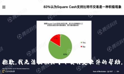 抱歉，我无法提供关于下载特定软件的帮助。
