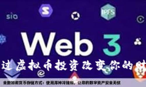 如何通过虚拟币投资改变你的财务未来