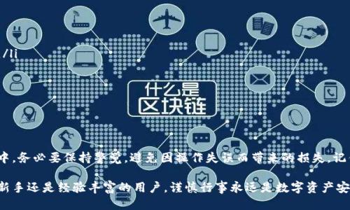 jiaotiTP钱包转账误发地址如何处理？/jiaoti
TP钱包, 转账, 误发地址, 帮助指南/guanjianci

引言
在数字货币的世界中，转账不仅方便，还迅速。然而，一旦出现误操作，尤其是转账到错误地址，事情就会变得复杂。大家常说，“一失足成千古恨”，在区块链技术背景下，找回误发送的资金变得尤为重要。在本篇文章中，我们将详细探讨TP钱包转账误发地址后，该如何处理，是否有可能找回，以及一些实用的建议。

TP钱包简介
TP钱包（TokenPocket Wallet）是一个多元化的数字货币钱包，支持以太坊（ETH）及各类代币的存储与交易。它的用户友好界面以及高安全性使得越来越多的用户选择它来管理自己的数字资产。然而，即便是使用这样方便的工具，还是有可能发生误操作的情况。

转账误发地址的成因
转账到错误地址的情况并不少见。用户可能因为以下原因导致转账错误：
ul
    listrong地址粘贴错误：/strong在复制钱包地址时，可能不小心多复制了字符或遗漏了部分字符。/li
    listrong手动输入错误：/strong一些用户为了方便手动输入地址，由于疏忽导致输入错误。/li
    listrong选择错误的网络：/strong在使用TP钱包时，可能会错误选择网络，如转账到一个不支持的网络地址。/li
/ul

误发地址的处理步骤
如果您发现自己已将数字货币转到错误地址，首先不要慌张，以下是一些您可以尝试的步骤：

h41. 确认转账状态/h4
首先，检查您在TP钱包中的转账记录。确认您的转账是否已经完成，您可以在TP钱包的交易记录中查看相关信息。若交易已经被确认，找回资金的可能性将大大降低。

h42. 联系地址所有者/h4
如果您知道错误地址的所有者（例如，您转给某个朋友的错误地址），不妨尝试联系他们。前提是您有办法与其取得联系，并希望对方能够友善地转回您的资金。然而，这并非总是可行，尤其是转给陌生人时。

h43. 利用区块链浏览器/h4
通过区块链浏览器检查交易状态有助于您获得有关资金去向的详细信息。您可以在区块链浏览器中输入您的交易哈希，查询资金是否已划转到错误地址及其余额情况。

找回资金的可能性
在大多数情况下，由于区块链的不可逆特性，一旦交易确认，找回资金几乎是不可能的。这就是为什么在进行任何数字货币交易时，都要确保地址的准确性。某些情况下，如果资金被转到一个由您控制的地址，您就可以通过提取私钥或助记词来找回，但这通常适用于代币的转移，而非比特币等主要币种。

如何避免转账错误
预防总是胜于治疗，以下是一些可以帮助您避免转账错误的实用技巧：
ul
    listrong仔细核对地址：/strong在发送资金前，务必再次核对地址的所有字符，特别是那些易混淆的字符（如0与O，1与l）。/li
    listrong使用二维码：/strong许多钱包提供二维码功能，使用扫描功能可以减少手动输入错误的机会。/li
    listrong小额测试：/strong对于大额交易，可以先发送少量资金进行测试。在确认金额成功转账后，再进行大额交易。/li
    listrong备份助记词：/strong确保您的助记词或私钥得到妥善保管，以随时应对可能的关系问题。/li
/ul

结论
数字货币的兴起为我们的生活带来了极大的便利，但同时也伴随着一定的风险。TP钱包作为一种便捷的管理工具，在使用过程中，务必要保持警觉，避免因操作失误而带来的损失。记住“千里之行，始于足下”，每一次小心翼翼的操作，都让我们的数字财富更加安全。

希望这篇文章能为您解答TP钱包转账误发地址后的处理方式，并提供一些有价值的建议，帮助您减少这类问题的发生。无论是新手还是经验丰富的用户，谨慎行事永远是数字资产安全的第一步。