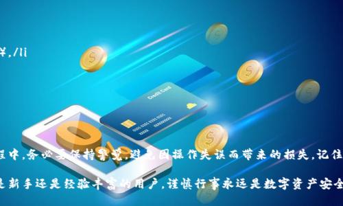 jiaotiTP钱包转账误发地址如何处理？/jiaoti
TP钱包, 转账, 误发地址, 帮助指南/guanjianci

引言
在数字货币的世界中，转账不仅方便，还迅速。然而，一旦出现误操作，尤其是转账到错误地址，事情就会变得复杂。大家常说，“一失足成千古恨”，在区块链技术背景下，找回误发送的资金变得尤为重要。在本篇文章中，我们将详细探讨TP钱包转账误发地址后，该如何处理，是否有可能找回，以及一些实用的建议。

TP钱包简介
TP钱包（TokenPocket Wallet）是一个多元化的数字货币钱包，支持以太坊（ETH）及各类代币的存储与交易。它的用户友好界面以及高安全性使得越来越多的用户选择它来管理自己的数字资产。然而，即便是使用这样方便的工具，还是有可能发生误操作的情况。

转账误发地址的成因
转账到错误地址的情况并不少见。用户可能因为以下原因导致转账错误：
ul
    listrong地址粘贴错误：/strong在复制钱包地址时，可能不小心多复制了字符或遗漏了部分字符。/li
    listrong手动输入错误：/strong一些用户为了方便手动输入地址，由于疏忽导致输入错误。/li
    listrong选择错误的网络：/strong在使用TP钱包时，可能会错误选择网络，如转账到一个不支持的网络地址。/li
/ul

误发地址的处理步骤
如果您发现自己已将数字货币转到错误地址，首先不要慌张，以下是一些您可以尝试的步骤：

h41. 确认转账状态/h4
首先，检查您在TP钱包中的转账记录。确认您的转账是否已经完成，您可以在TP钱包的交易记录中查看相关信息。若交易已经被确认，找回资金的可能性将大大降低。

h42. 联系地址所有者/h4
如果您知道错误地址的所有者（例如，您转给某个朋友的错误地址），不妨尝试联系他们。前提是您有办法与其取得联系，并希望对方能够友善地转回您的资金。然而，这并非总是可行，尤其是转给陌生人时。

h43. 利用区块链浏览器/h4
通过区块链浏览器检查交易状态有助于您获得有关资金去向的详细信息。您可以在区块链浏览器中输入您的交易哈希，查询资金是否已划转到错误地址及其余额情况。

找回资金的可能性
在大多数情况下，由于区块链的不可逆特性，一旦交易确认，找回资金几乎是不可能的。这就是为什么在进行任何数字货币交易时，都要确保地址的准确性。某些情况下，如果资金被转到一个由您控制的地址，您就可以通过提取私钥或助记词来找回，但这通常适用于代币的转移，而非比特币等主要币种。

如何避免转账错误
预防总是胜于治疗，以下是一些可以帮助您避免转账错误的实用技巧：
ul
    listrong仔细核对地址：/strong在发送资金前，务必再次核对地址的所有字符，特别是那些易混淆的字符（如0与O，1与l）。/li
    listrong使用二维码：/strong许多钱包提供二维码功能，使用扫描功能可以减少手动输入错误的机会。/li
    listrong小额测试：/strong对于大额交易，可以先发送少量资金进行测试。在确认金额成功转账后，再进行大额交易。/li
    listrong备份助记词：/strong确保您的助记词或私钥得到妥善保管，以随时应对可能的关系问题。/li
/ul

结论
数字货币的兴起为我们的生活带来了极大的便利，但同时也伴随着一定的风险。TP钱包作为一种便捷的管理工具，在使用过程中，务必要保持警觉，避免因操作失误而带来的损失。记住“千里之行，始于足下”，每一次小心翼翼的操作，都让我们的数字财富更加安全。

希望这篇文章能为您解答TP钱包转账误发地址后的处理方式，并提供一些有价值的建议，帮助您减少这类问题的发生。无论是新手还是经验丰富的用户，谨慎行事永远是数字资产安全的第一步。