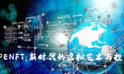 探索APENFT：新时代的虚拟艺术与投资机遇