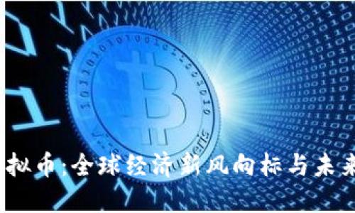  达沃斯虚拟币：全球经济新风向标与未来投资机遇
