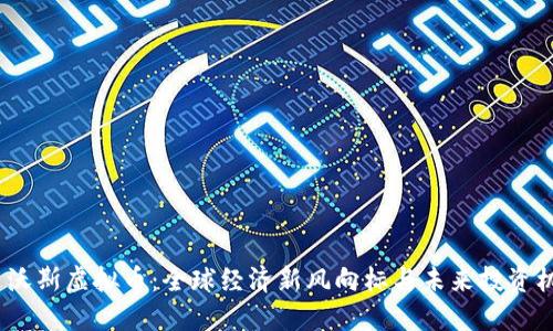  达沃斯虚拟币：全球经济新风向标与未来投资机遇