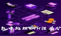 如何在TP钱包中处理ETH没有矿工费的情况
