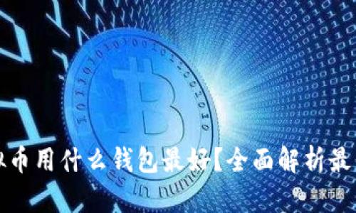买虚拟币用什么钱包最好？全面解析最优选择