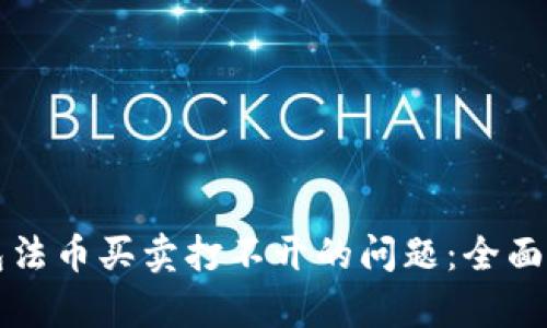 如何解决TP钱包法币买卖打不开的问题：全面解析与实用指南
