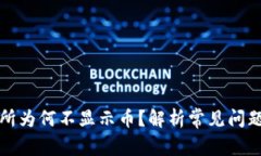 TP钱包交易所为何不显示币？解析常见问题与解决