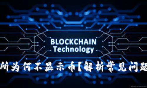 TP钱包交易所为何不显示币？解析常见问题与解决办法