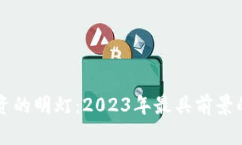 未来虚拟币投资的明灯：2023年最具前景的数字货币分析
