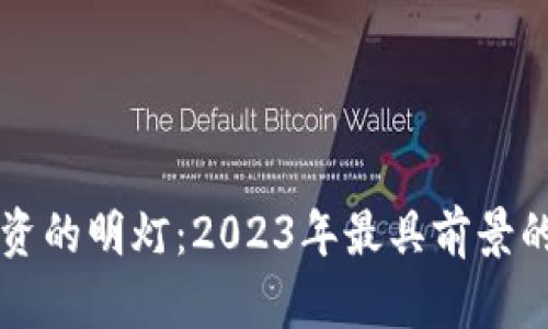 未来虚拟币投资的明灯：2023年最具前景的数字货币分析