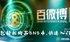 如何通过TP钱包轻松购买BNB币，快速入门加密货币