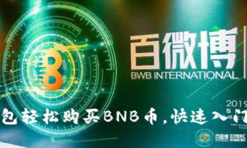 如何通过TP钱包轻松购买BNB币，快速入门加密货币投资