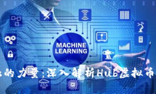 颠覆传统金融的力量：深入解析Hub虚拟币的未来与潜力