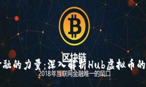 颠覆传统金融的力量：深入解析Hub虚拟币的未来与潜力
