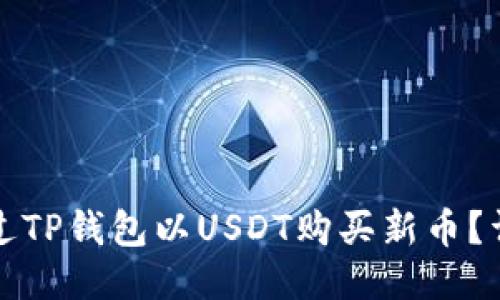 如何通过TP钱包以USDT购买新币？详尽指南