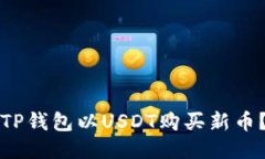 如何通过TP钱包以USDT购买新币？详尽指南