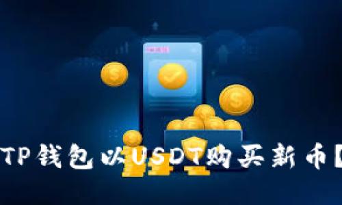 如何通过TP钱包以USDT购买新币？详尽指南