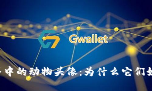 虚拟币世界中的动物头像：为什么它们如此受欢迎？