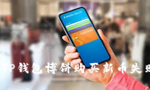 如何解决TP钱包博饼购买新币失败的问题？