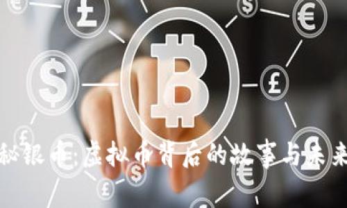揭秘秘银币：虚拟币背后的故事与未来趋势