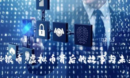 揭秘秘银币：虚拟币背后的故事与未来趋势