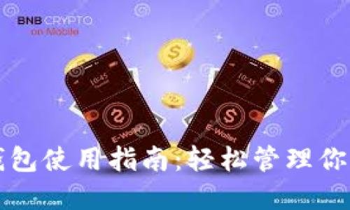 欧易与TP钱包使用指南：轻松管理你的数字资产