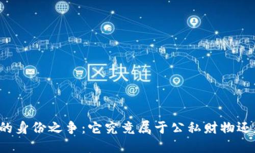 虚拟币的身份之争：它究竟属于公私财物还是其他？