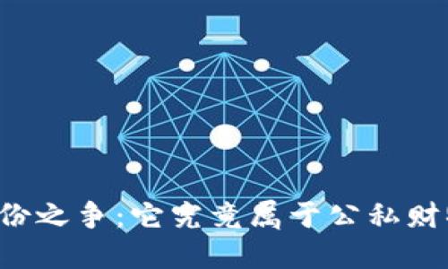 虚拟币的身份之争：它究竟属于公私财物还是其他？