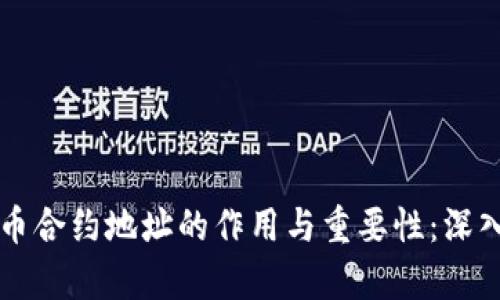 虚拟币合约地址的作用与重要性：深入解析