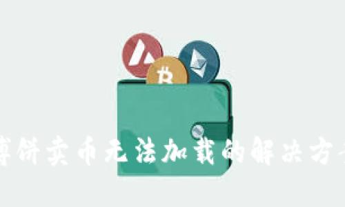 TP钱包博饼卖币无法加载的解决方案与技巧