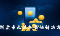 TP钱包博饼卖币无法加载的解决方案与技巧