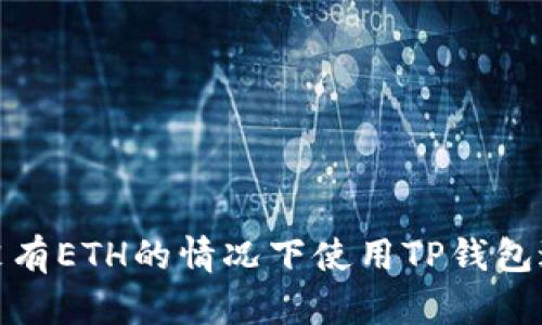 如何在没有ETH的情况下使用TP钱包进行转账