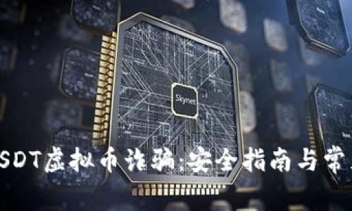 如何防止USDT虚拟币诈骗：安全指南与常见骗局揭秘