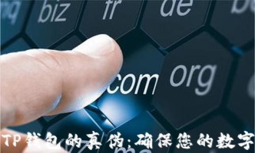 
如何辨别TP钱包的真伪：确保您的数字资产安全