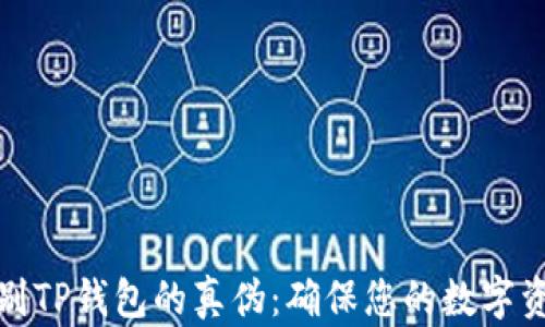 
如何辨别TP钱包的真伪：确保您的数字资产安全