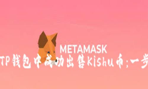 如何在TP钱包中成功出售Kishu币：一步步指南