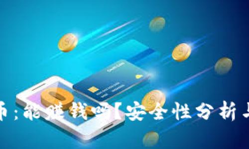 投资虚拟币：能赚钱吗？安全性分析与投资策略