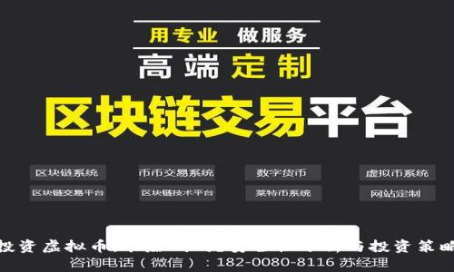 投资虚拟币：能赚钱吗？安全性分析与投资策略