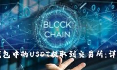 如何将TP钱包中的USDT提取到交易所：详细操作指