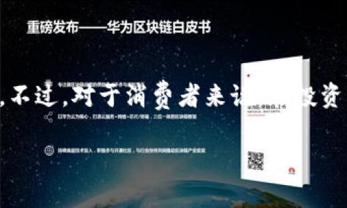 ebpay币是虚拟币吗？深入解析数字货币的世界

ebpay币, 虚拟币, 数字货币, 区块链/guanjianci

### 什么是ebpay币？

在讨论“ebpay币”之前，先让我们弄清楚什么是虚拟币。虚拟币，顾名思义，它是一种电子货币，通常在特定的环境中使用，而不仅仅是传统货币的替代品。ebpay币作为数字货币的一种，它基于区块链技术，无需中介机构，能够实现点对点交易。在这方面，ebpay币与比特币、以太坊等其他虚拟币类似。

### ebpay币的特点

去中心化的特性
ebpay币与传统银行系统最大的不同在于它的去中心化特性。正如中国的一句古话所说：“水至清则无鱼”，有些权力过于集中往往会导致诸多问题。通过去中心化，ebpay币能够降低欺诈风险，增加交易的透明度。

快速、安全的交易
通过区块链技术，ebpay币可以在几分钟内完成交易，比传统银行转账快得多。就像“小猫钓鱼，秘籍在于耐心”，在行情波动的市场中，速度常常决定成功的关键。

### ebpay币的应用场景

在线支付
许多在线商家开始接受ebpay币作为支付方式，消费者可以用其购买商品或服务。这一趋势正如“趁热打铁”般迅速发展，这样不仅能吸引新客户，还能在竞争中占据优势。

投资及交易
投资者同样关注ebpay币的升值潜力，市场对于这种数字货币的需求正不断增加。正所谓“谁握住了机遇，谁就能创造价值”。

### ebpay币与其他虚拟币的比较

与比特币的对比
比特币是市场上最为知名的虚拟币，而ebpay币则是其新兴竞争者。尽管它们都基于区块链技术，但ebpay币在交易速度和安全性上可能更具优势。可以说，二者都是“各有千秋”。

与以太坊的对比
以太坊作为一个智能合约平台，提供了更复杂的功能。ebpay币则专注于支付和交易，这意味着它在实现特定功能方面相比于以太坊更加高效。这让ebpay币在某些特定场合表现得尤为出色，如订单支付等。

### 如何购买ebpay币？

选择交易所
要购买ebpay币，用户首先需要找到支持ebpay币的交易所，像是某些知名的数字货币交易平台。在这里，遵循“步步为营”的原则，用户应详细了解各平台的费率及安全性。

创建钱包
购买ebpay币后，用户需要将其存储在数字钱包里。钱包的选择需要谨慎，正如“心急吃不了热豆腐”，要花时间去研究不同钱包的安全性和易用性。

### ebpay币的前景

市场趋势分析
近年来，数字货币市场不断扩大，尤其是疫情后，很多人开始接受和使用线上支付，这对ebpay币的推广起到了积极的推动作用。无疑，“打铁趁热”是这个时候的最佳选择，抓住这个趋势，ebpay币有可能在未来实现更大的市场份额。

挑战与机遇
然而，ebpay币在发展的过程中也面临着诸多挑战，如市场竞争激烈、监管政策不明确等。只有经过“百炼成钢”的过程，才能在竞争中脱颖而出。

### 小结

综上所述，ebpay币是一种与传统银行系统区别明显的虚拟币，具备去中心化、快速、安全等特点。在许多应用场景中展现出良好的发展潜力。不过，对于消费者来说，在投资或使用ebpay币之前，必须要对其做好充分的研究和准备。“一日之计在于晨”，对于任何一个投资者，了解市场、把握时机永远是成功的关键。

有兴趣的朋友可继续关注ebpay币的发展动态，探索这个充满机遇和挑战的数字货币世界。记住，投资需谨慎，切勿盲目跟风。