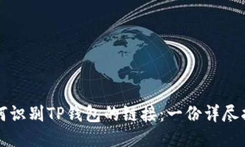 如何识别TP钱包的链接：一份详尽指南