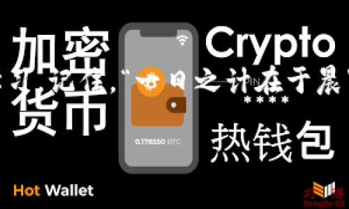 如何在电脑版TP钱包中添加数字货币：一步步指南

关键词：TP钱包, 添加币, 数字货币, 电脑版

引言：数字货币的新时代
随着数字货币的逐渐普及，越来越多的人开始尝试使用钱包来管理自己的资产。TP钱包以其使用方便、安全性高而受到不少人的青睐。特别是在电脑版上进行操作，不仅能够享受到更大的屏幕带来的方便，还能通过更清晰的界面对不同的币种进行管理。

第一步：下载与安装TP钱包电脑版
如果你还没有安装TP钱包的电脑版，第一步就是从官方网站把软件下载到你的电脑上。下载安装过程较为简单，只需按照提示点击“下一步”即可。在这里，有一句老话说得好，“工欲善其事，必先利其器”，一款好用的钱包软件将为你的数字货币管理开一个好头。

第二步：打开TP钱包并创建账户
安装完成后，打开TP钱包，你会看到一个的界面。女侠何止容易？实际上，真正的挑战是在创建账户时务必保存好你的助记词。记住，这些助记词就像你家门的钥匙，丢了可就进不来。不过别担心，软件会给你详细的指引，只需按步骤操作即可。

第三步：进入添加币种的界面
在TP钱包的主界面上，你会看到“资产”选项，点击进入。在这里，你会看到一个“添加”或“管理币种”的按钮。就像“磨刀不误砍柴工”，适当的准备是成功的关键。选中这个按钮后，界面会提示你各种可添加的数字货币。

第四步：选择你要添加的币种
在币种列表中，你可以通过搜索功能快速找到你想要添加的币种。有些朋友可能会觉得眼花缭乱，但在选择之前，最好先了解一下每种币种的市场表现和发展前景。毕竟，在这块“水深火热”的投资市场中，选择一款靠谱的币种如同“择木而栖”，是至关重要的。

第五步：确认添加与查看资产
选择好币种后，确认添加。添加成功后，你可以在“资产”界面看到新添加的币种。从此，你的钱包里将可能有许多“藏龙卧虎”的币种，投资的乐趣大增。正如一句谚语所言：“不怕慢，就怕站”，不管投资多么小，只要开始了，就有机会变得更好。

第六步：资产管理与交易
当然，添加币种之后，如何管理好这些资产也是一个重要课题。TP钱包提供了多种让你高效率管理资产的工具，包括价格提醒、市场动向分析等。就像那句老话说的，“不经历风雨，怎么见彩虹”？管理和投资中难免会遇到风浪，但只要坚持，就一定会迎来成功的那一天。

第七步：安全设置与备份
最后，我们也不能忽视安全性的重要性。在TP钱包中，你可以通过设置二次验证和定期备份助记词，来提高账户安全。“安全第一”，这在数字货币这个市场中是绝对适用的原则。定期检查和更新安全设置，让你的资产稳稳当当。

总结：灵活运用，管好资产
通过以上步骤，相信你已经学会如何在电脑版TP钱包中添加币种。操作虽简单，但投资的道路却需要我们不断摸索与学习。记住，“一日之计在于晨”，善用每一天的时间，明智地投资，才能在这个日新月异的数字货币时代把握机会。

希望本篇指南能帮助你在数字货币的世界中顺利起航，祝你投资顺利，钱包鼓鼓！