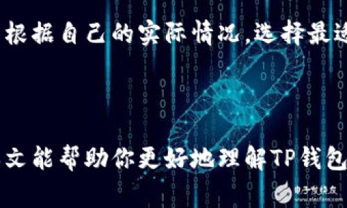 TP钱包（TokenPocket）是一款非常受欢迎的数字货币钱包，支持多种区块链资产的管理。在使用TP钱包时，节点设置是一个重要的功能，可以影响到你在钱包中交易和使用各种功能的体验。下面是关于TP钱包节点设置的详细解释。

### 什么是节点设置？

节点设置是指用户在使用TP钱包时，可以选择连接到不同的区块链节点。这些节点负责处理交易、维护区块链网络的运行等。选择不同的节点可能会影响交易的速度、成本以及网络的稳定性。

### 节点的重要性

区块链网络由多个节点组成，每个节点都有一份完整的区块链数据。当用户发起交易时，节点会将该交易广播到网络中的其他节点，最终由矿工打包到区块中。因此，节点的选择对于用户的交易体验非常重要。

### TP钱包的节点设置功能

在TP钱包中，用户可以手动选择节点，这一功能主要为以下几个方面服务：

1. **提高交易速度**：某些节点可能比其他节点更快响应请求，从而提高交易的提交速度。
2. **降低交易费用**：不同节点的交易费用可能有所不同，选择一个费用较低的节点可以节省成本。
3. **增强安全性**：某些节点可能因为其运行环境和技术架构更好，提供更高的安全保障。

### 如何进行节点设置？

在TP钱包中，进行节点设置的步骤一般如下：

步骤一：打开TP钱包
首先，确保你已经下载并安装了最新版本的TP钱包，并完成了钱包的创建或导入。

步骤二：选择设置
打开钱包后，在主界面上找到设置选项，通常在右上角可以找到一个齿轮图标，点击进入设置菜单。

步骤三：选择网络节点
在设置菜单中，找到“网络”或“节点设置”的选项。点击进入，会看到可用节点的列表。这里可能会列出不同的节点地址，以及它们的状态和响应时间。

步骤四：选择合适的节点
根据节点的响应速度和网络状态，选择你认为最适合自己的节点。通常情况下，建议选择一些知名度较高、用户评价好的节点。

步骤五：保存设置
选择好节点后，不要忘记点击保存设置，以确保你的选择生效。

### 网络节点的常见问题

在实际使用TP钱包的过程中，用户可能会遇到一些与节点相关的常见问题，如下：

1. **交易延迟**：如果你发现交易处理速度较慢，可能是选择的节点负载过高，尝试切换到其他节点。
2. **连接失败**：如果无法连接到节点，检查网络状态，确保你的网络连接正常，同时也可以尝试切换节点。
3. **费用过高**：如果最近的交易费用较高，可能是正在使用的节点设置的最低费用较高，建议更换节点进行交易。

### 文化与地域的习惯

在使用TP钱包的过程中，不同地区的用户可能由于网络环境、习俗和文化背景的不同，对节点的选择和使用有独特的理解。例如，在某些地区的用户可能更倾向于选择本地的节点，以此来提高安全感和交易稳定性。在中国，有一句古话叫做“一日之计在于晨”，意味着早晨做事能给一天带来良好的开端，用户在做节点选择时，提前做好功课也能为未来的交易打下良好的基础。

在这个数字化迅速发展的时代，了解如何设置和选择合适的TP钱包节点，不仅能提高交易的效率，也能帮助用户更好地掌控自己的数字资产。因此，无论你身处何地，都应当根据自己的实际情况，选择最适合的网络节点，让每一次交易更加顺畅。

### 结束语

无论是新手还是资深的数字货币用户，TP钱包的节点设置都至关重要。通过合理地设置节点，用户可以在动态变化的区块链环境中，享受到更高效、安全的交易体验。希望本文能帮助你更好地理解TP钱包节点设置的意义与操作，祝你在数字货币的世界中一帆风顺！