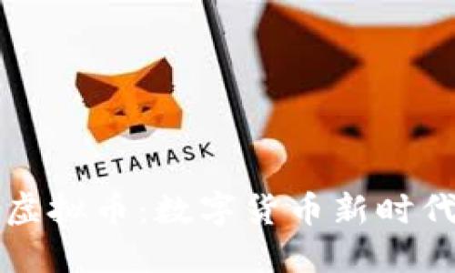 阿比尔虚拟币：数字货币新时代的明珠