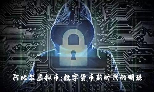 阿比尔虚拟币：数字货币新时代的明珠