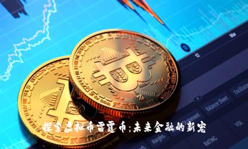 探索虚拟币雷霆币：未来金融的新宠