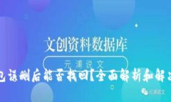 TP钱包误删后能否找回？全面解析和解决方案